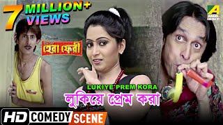 Lukiye Prem Kora | Comedy Scene | Subhasish Mukherjee | Kanchan Mallick