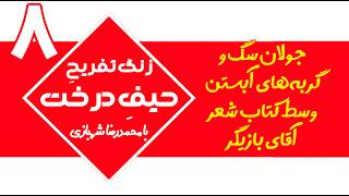 حیف درخت/۸: جولان سگ و گربه‌های آبستن وسط کتاب شعر آقای بازیگر