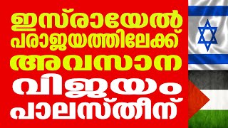 ഇസ്രായേൽ പരാജയത്തിലേക്ക്. അവസാന വിജയം പാലസ്തീന്