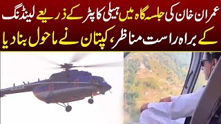 Live footage of Imran Khan's helicopter landing at Jalsa Gah | PTI Powershow in Rawalpindi