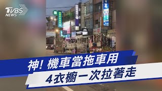 神! 機車當拖車用 4衣櫥一次拉著走｜TVBS新聞@TVBSNEWS01