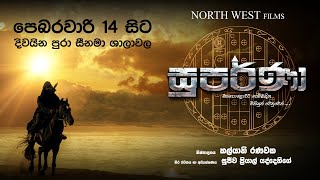 සුපර්ණා - Suparna | Media Premier After