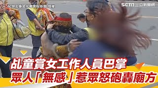 廟會乩童大暴走竟賞女工作人員巴掌　眾人「無感」惹眾怒砲轟廟方【94要客訴】