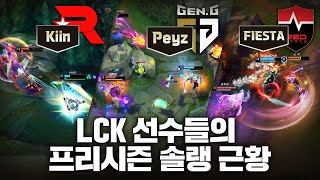 LCK 선수들의 프리시즌 솔랭 근황