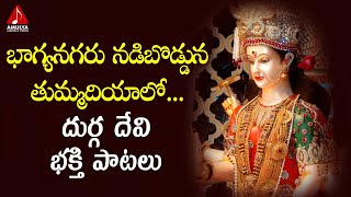 Durga Devi Devotional Songs | Bhagyanagaru Nadi Boduna Thumadiyalo Song | Amulya Audios And Videos