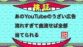 あのYouTubeのうざい広告曲流せば全部当てられる説