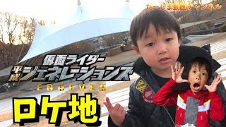 聖地巡礼！仮面ライダー平成ジェネレーションズ FOREVERのロケ地に行って来た♪