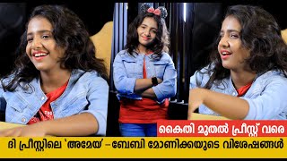 കൈതി മുതൽ പ്രീസ്റ് വരെ | ദി പ്രിസ്റ്റിലെ കൊച്ചു സുന്ദരി മോണിക്കയുടെ വിശേഷങ്ങൾ |Baby Monica Interview