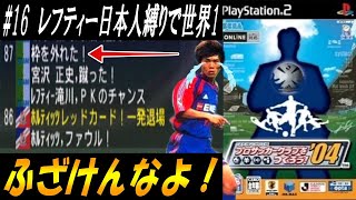 【レフティー日本人縛りで世界１】#１６ こんな大事な試合で外す奴おる？？【サカつく04】