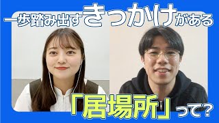 社会に馴染めない若者を救いたい！居場所づくりから社会へはばたく機会を生み出す団体を調査！教育業界クローズアップ第6弾！｜テラコヤプラス by Ameba