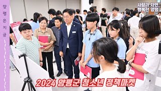 청소년이 바라는 매력 양평✨ ㅣ  2024 양평군 청소년 정책마켓