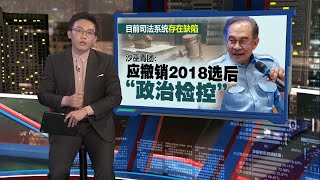 受委沙元首是策略部署    凯里：慕沙阿曼在州选可助力哈芝芝 | 新闻报报看 22/12/2024