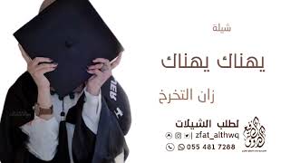 شيلة تخرج حماسية 🔥- يهناك يهناك التخرج للطلب بدون حقوق وبدون اسماء 0554817288