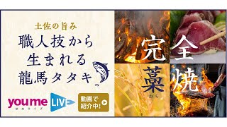 職人の伝統製法が光る『龍馬タタキ』 土佐の旨みの秘密を聞く