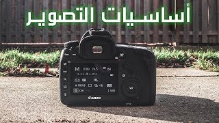 أساسيات التصوير | أهم ثلاث نقاط بالكاميرا !!