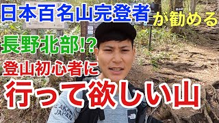 【登山初心者必見】日本百名山完登者がすすめるお手軽最高の山とは⁉︎