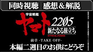 【宇宙戦艦ヤマト2205】本編を205倍楽しむ副音声　感想＆解説！みんなで一緒に見ながら語ろう！ヤマト2205同時視聴会｜デジタルセル版を各自視聴＆動画主コメント付き