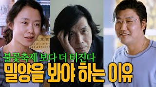 불꽃축제 보다 더 터지는 영화 밀양