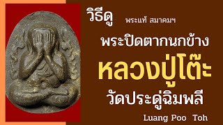 วิธีดู หลวงปู่โต๊ะ วัดประดู่ฉิมพลี พระปิดตากนกข้าง จุดจ่ายตังค์ Luang Poo Toh  พระแท้ สมาคม