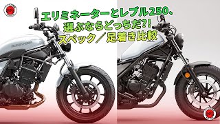 エリミネーターとレブル250、選ぶならどっちだ?! スペック／足着き比較 | バイクの情報