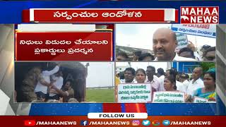 అమరావతి తాడేపల్లి లో సర్పంచుల ఆందోళన | Sarpanchs Protest Near Commisioner Office