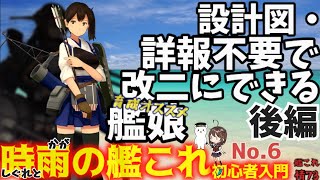 【艦これ】改装設計図・戦闘詳報不要で改二改装可能な艦娘、その育成おススメ。（後編：中・大型艦）【艦これ情報局＃73】