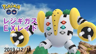 ポケモンGOレジギガスEXレイド2019/12/11