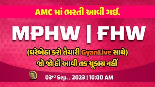 MPHW | FHW | AMCમાં ભરતી આવી ગઈ. | LIVE @10:00am #gyanlive #mphw #fhw