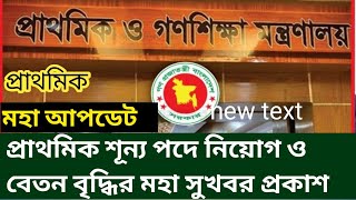 প্রাথমিক শিক্ষক নিয়োগ প্রাপ্য সম্মান ভোগের মহা সুখবর প্রকাশ। Primary update news today bd.