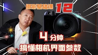 4分钟搞懂相机界面参数，告别说明书，了解摄影器材更能拍好片