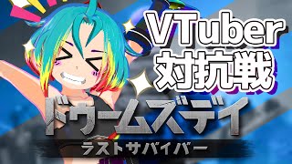 🔴【ドゥームズデイ】【視聴者参加型】Vtuber対抗戦！！【　＃ドゥームズデイ  #vtuber 　】