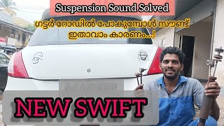 New Swift Suspension Noise Solved I സ്വിഫ്റ്റ് സസ്പെൻഷൻ ശരിയാക്കി I Malayalam I@suzukiswift