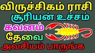 விருச்சிகம் ராசி சூரியன் உச்சம்  விரையம் ஆபத்து எச்சரிக்கையாக