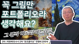 [계원예대 수시2차 포트폴리오전형] 2024년 계원예술대학교 수시 2차 포트폴리오 정확히 이해하고 준비하세요!!