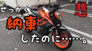 【最悪】バイク納車したのに店員に嫌がらせを受けた件について【390DUKE】