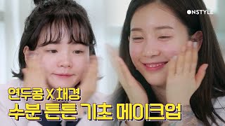 피부미인 피셜♥ 연두콩X에이프릴 채경이의 수분 튼튼 기초 메이크업 꿀팁! [겟잇뷰티2019]