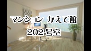 マンション「かえで館 202号室」360°動画