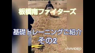 ラダートレーニング 基礎トレ フットワーク 敏捷性 野球の守備練習【その2】板橋南ファイターズ