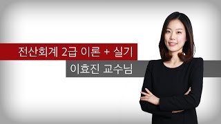 [주기다] 2019_전산회계2급 이론_이효진 제1강 오리엔테이션