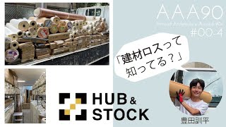 【建材屋】建材ロスって知ってる？「豊田訓平（HUB\u0026STOCK）」AAA90第0回Part4