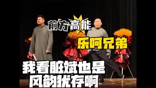 乐呵兄弟：我看脏斌也是风韵犹存啊