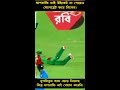 মাশরাফি ভাই উইকেট না পেয়েও সেলিব্রেশন করে নিলেন shorts short