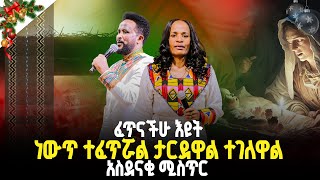 🔴ፈጥናችሁ እዩት ነውጥ ተፈጥሯል ታርደዋል ተገለዋል አስደናቂ ሚስጥር//ነብይ መስፍን አለሙ እና ነብይት አስናቀች ባንጫ#gihon_tv_worldwide