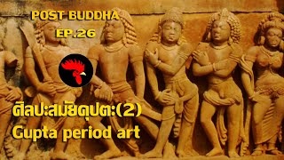 Post Buddha EP.26: ศิลปะสมัยคุปตะ(2): Gupta period art