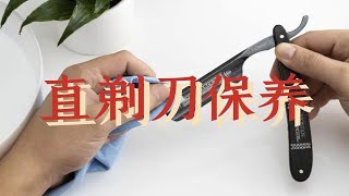 没用的知识又增加了！直剃刀怎么做清洁与保养