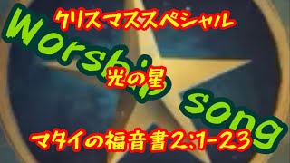 クリスマススペシャル　マタイの福音書2:1-23光の星Worship Song 敬拜歌曲