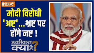 Haqiqat Kya Hai: Uddhav Thackeray ने PM Modi के खिलाफ खोला एक नया मोर्चा | Arvind Kejriwal | BJP