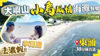 【香港美食】大嶼山輕鬆半日遊！東涌30分鐘車程直達｜水清沙幼長沙海灘！澳洲式海岸餐廳！小島渡假感覺｜Kiki and May