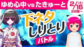 【ゆめ心中 vs たきゅーと】下ネタしりとりバトル【修正版】