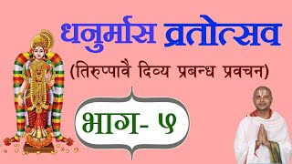 भाग- ५ धनुर्मास ( तिरुप्पावै ) [ Dhanurmas Tiruppavai ] प्रवचन आचार्य रामानुज नेपाल